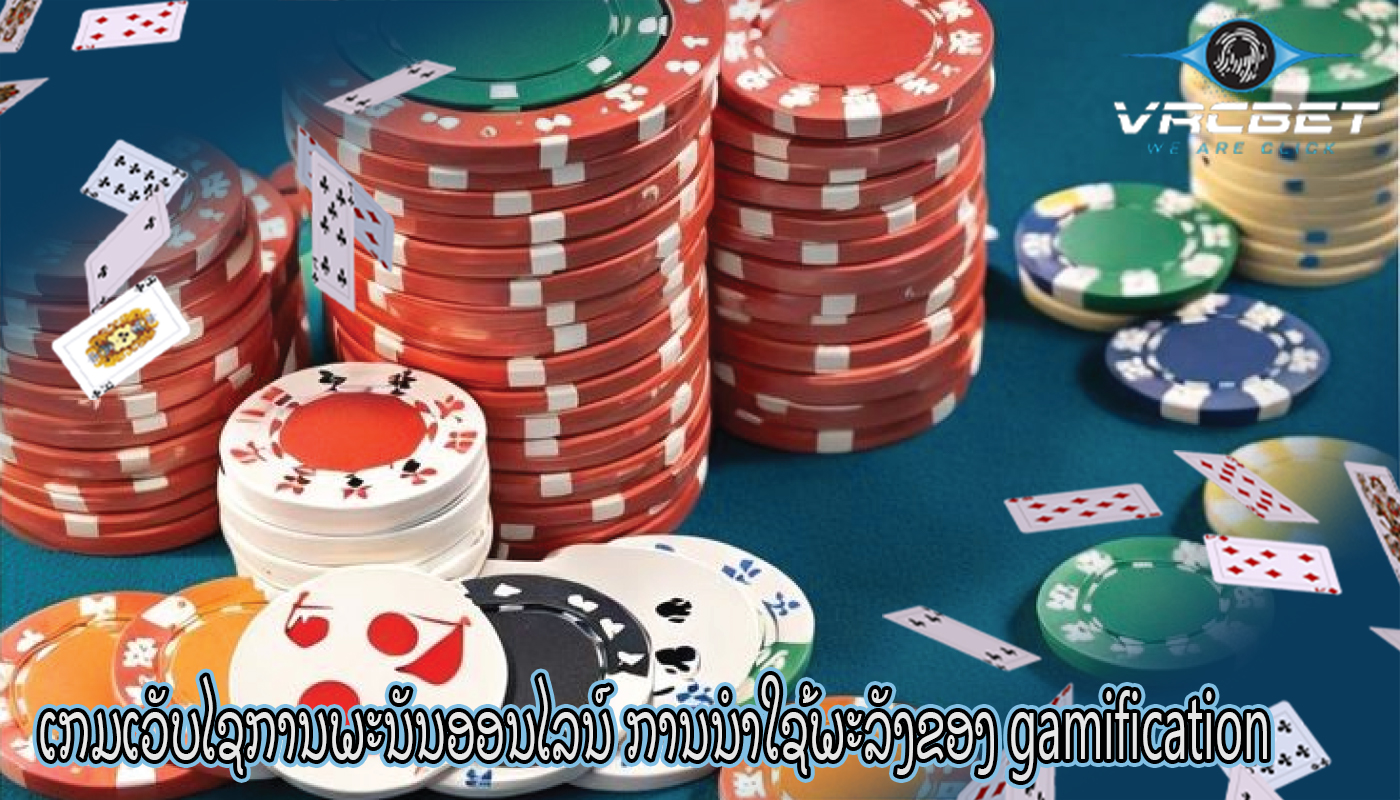 ເກມເວັບໄຊການພະນັນອອນໄລນ໌ ການນຳໃຊ້ພະລັງຂອງ gamification
