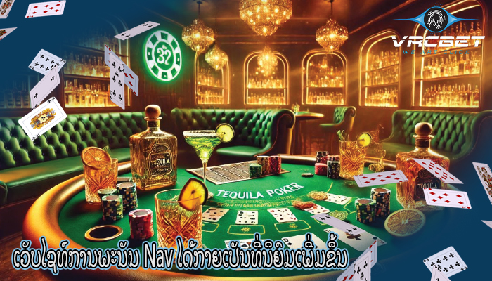 ເວັບໄຊທ໌ການພະນັນ Nav ໄດ້ກາຍເປັນທີ່ນິຍົມເພີ່ມຂຶ້ນ