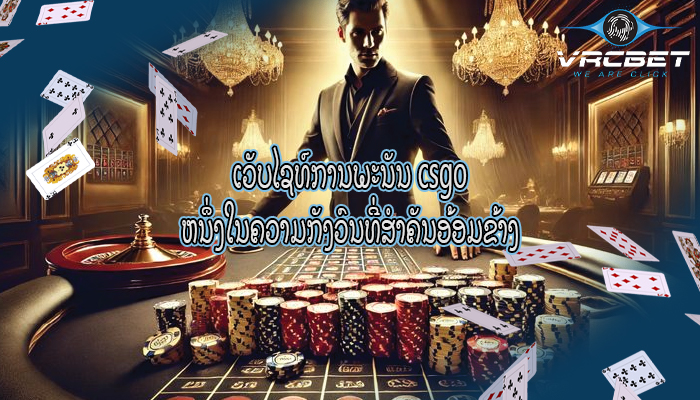 ເວັບໄຊທ໌ການພະນັນ csgo ຫນຶ່ງໃນຄວາມກັງວົນທີ່ສໍາຄັນອ້ອມຂ້າງ