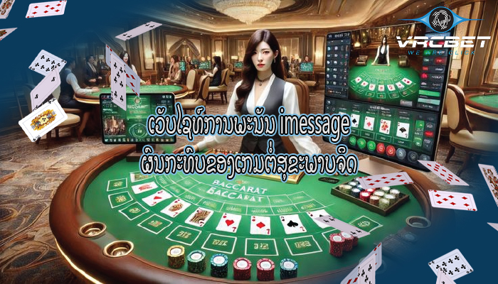 ເວັບໄຊທ໌ການພະນັນ imessage ຜົນກະທົບຂອງເກມຕໍ່ສຸຂະພາບຈິດ