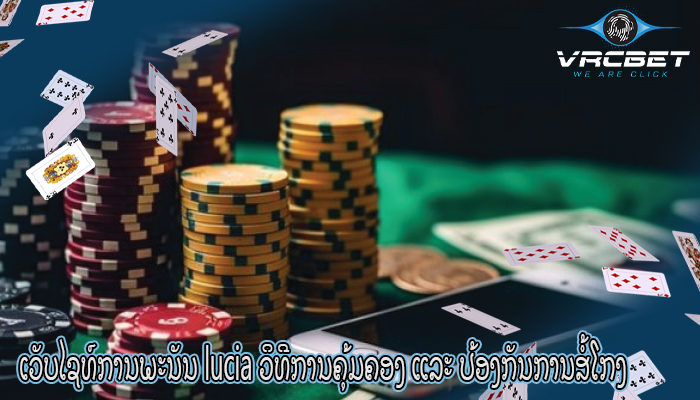 ເວັບໄຊທ໌ການພະນັນ lucia ວິທີການຄຸ້ມຄອງ ແລະ ປ້ອງກັນການສໍ້ໂກງ