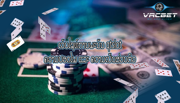 ເວັບໄຊທ໌ການພະນັນ qtslot ຄວາມປອດໄພ ແລະ ຄວາມເປັນສ່ວນຕົວ