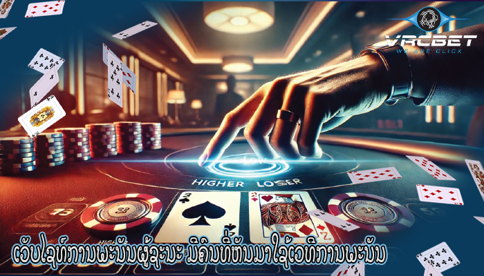 ເວັບໄຊທ໌ການພະນັນຜູ້ຊະນະ ມີ​ຄົນ​ທີ່​ຫັນ​ມາ​ໃຊ້​ເວ​ທີ​ການ​ພະ​ນັນ