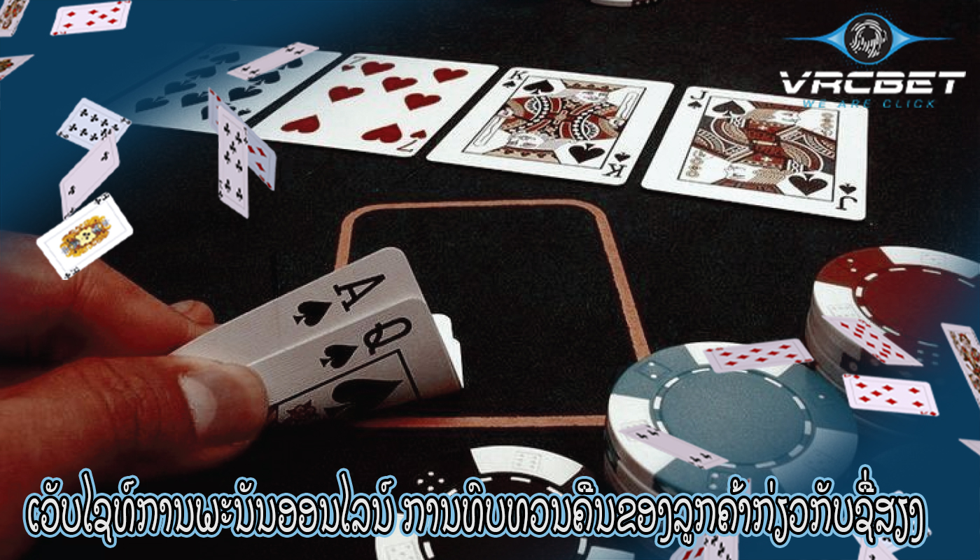 ເວັບໄຊທ໌ການພະນັນອອນໄລນ໌ ການທົບທວນຄືນຂອງລູກຄ້າກ່ຽວກັບຊື່ສຽງ