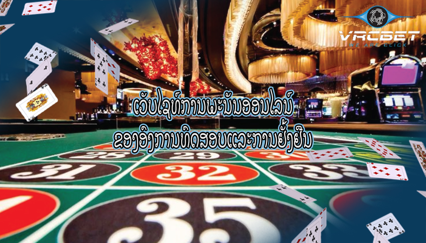 ເວັບໄຊທ໌ການພະນັນອອນໄລນ໌ ຂອງອົງການທົດສອບແລະການຢັ້ງຢືນ