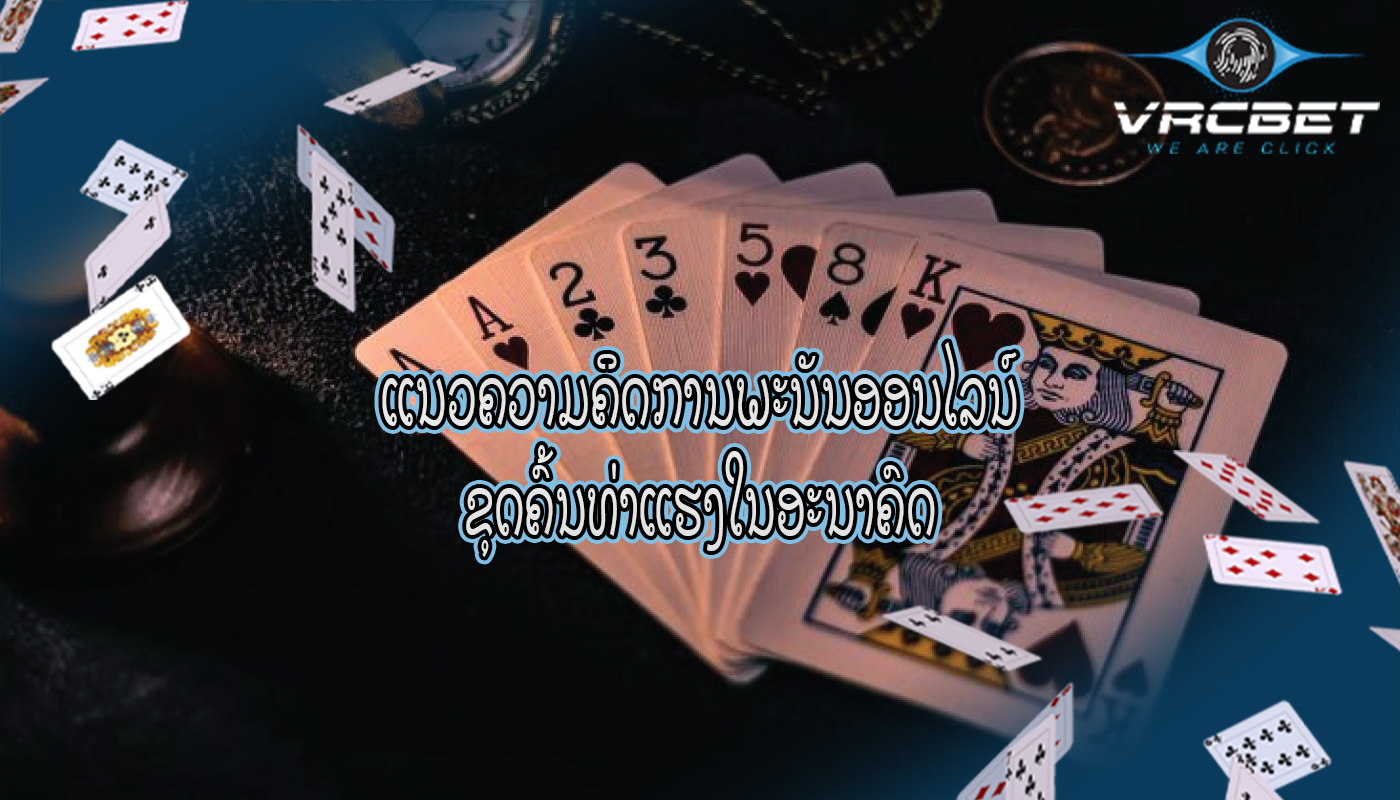 ແນວຄວາມຄິດການພະນັນອອນໄລນ໌ ຂຸດຄົ້ນທ່າແຮງໃນອະນາຄົດ