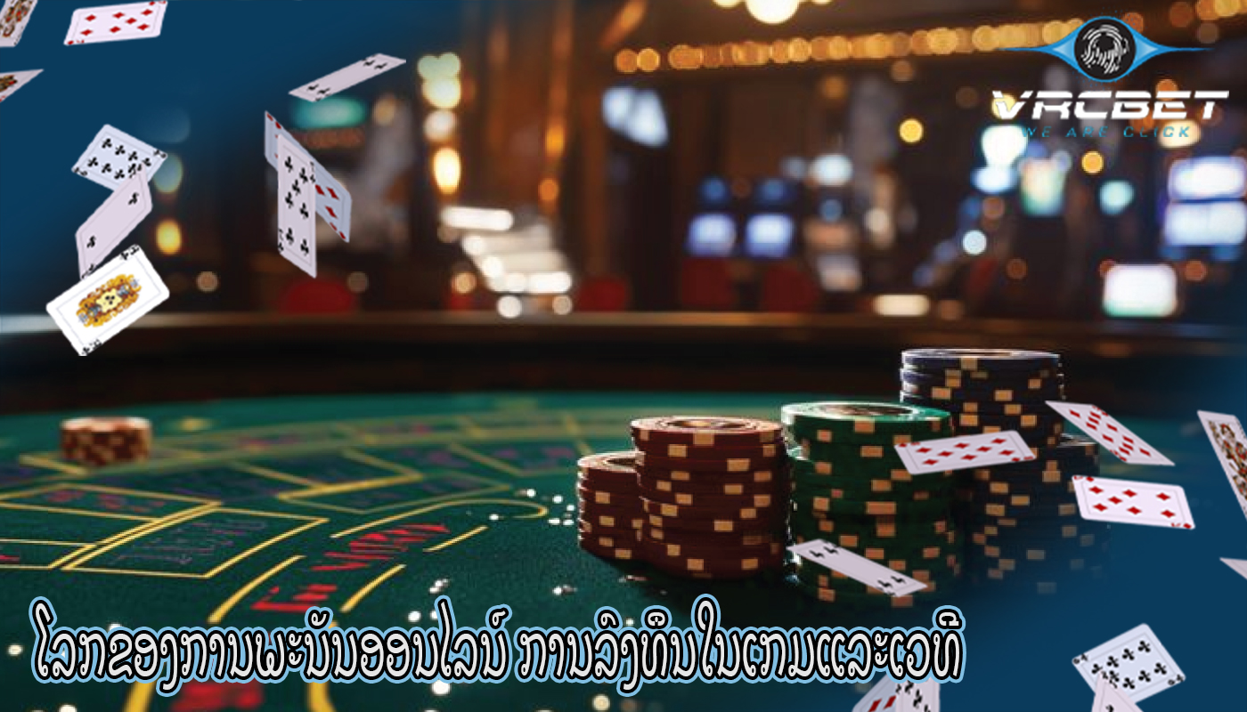 ໂລກຂອງການພະນັນອອນໄລນ໌ ການລົງທຶນໃນເກມແລະເວທີ