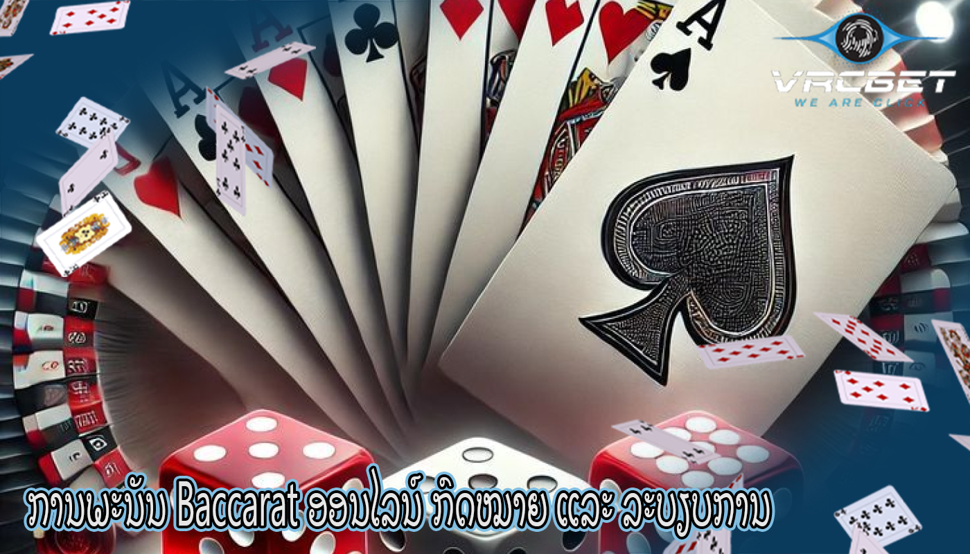 ການພະນັນ Baccarat ອອນໄລນ໌ ກົດໝາຍ ແລະ ລະບຽບການ
