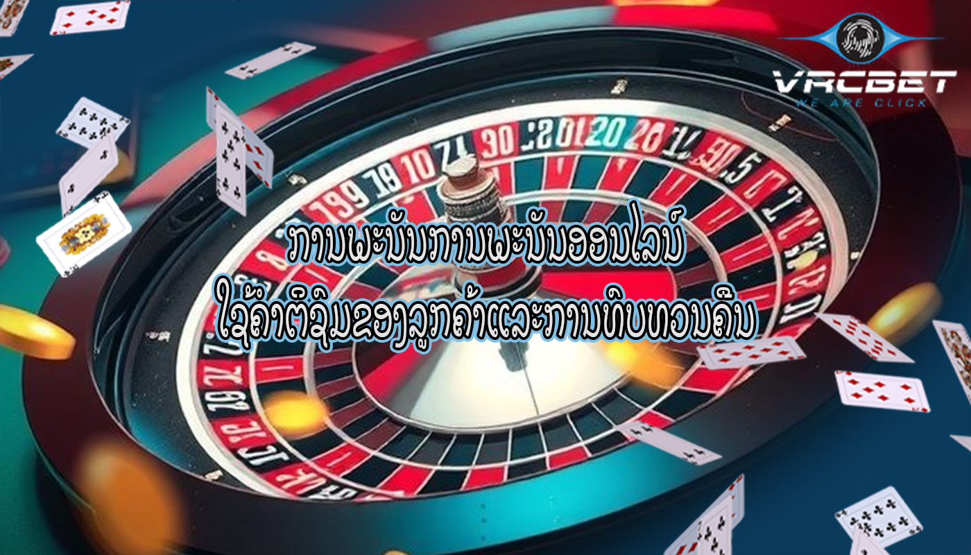 ການພະນັນການພະນັນອອນໄລນ໌ ໃຊ້ຄໍາຕິຊົມຂອງລູກຄ້າແລະການທົບທວນຄືນ