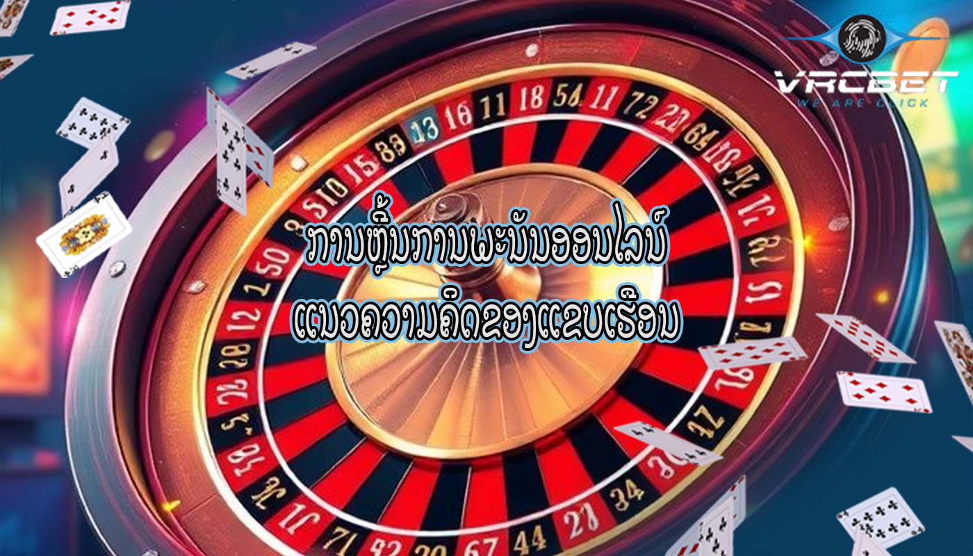 ການຫຼີ້ນການພະນັນອອນໄລນ໌ ແນວຄວາມຄິດຂອງແຂບເຮືອນ