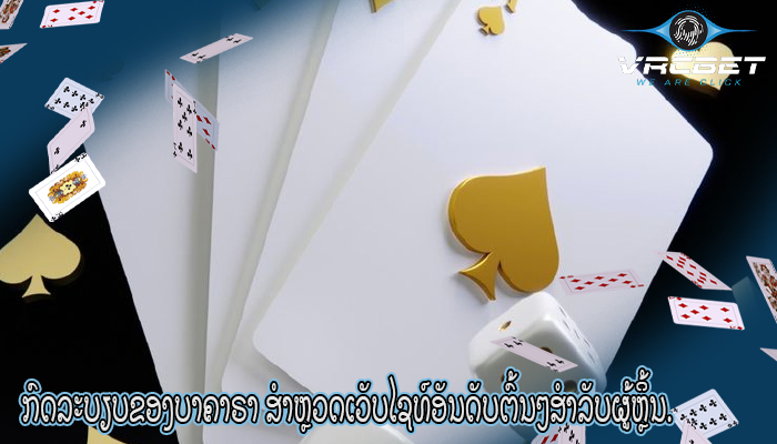 ກົດລະບຽບຂອງບາຄາຣາ ສຳຫຼວດເວັບໄຊທ໌ອັນດັບຕົ້ນໆສຳລັບຜູ້ຫຼິ້ນ