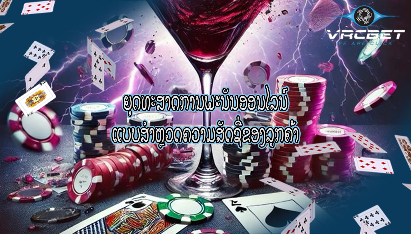 ຍຸດທະສາດການພະນັນອອນໄລນ໌ ແບບສໍາຫຼວດຄວາມສັດຊື່ຂອງລູກຄ້າ