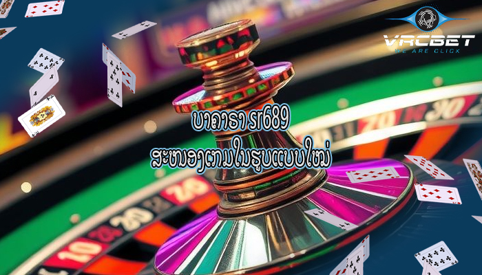 ບາຄາຣາ sr689 ສະໜອງເກມໃນຮູບແບບໃໝ່