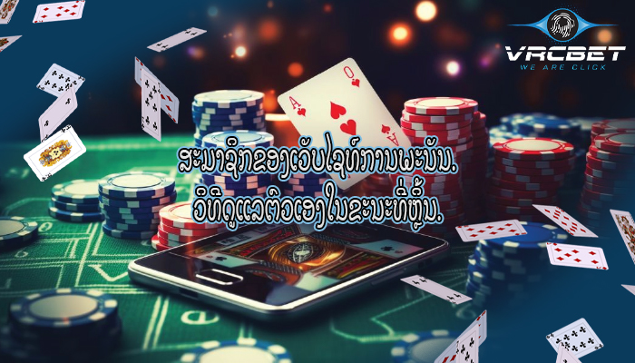 ສະມາຊິກຂອງເວັບໄຊທ໌ການພະນັນ. ວິທີດູແລຕົວເອງໃນຂະນະທີ່ຫຼິ້ນ