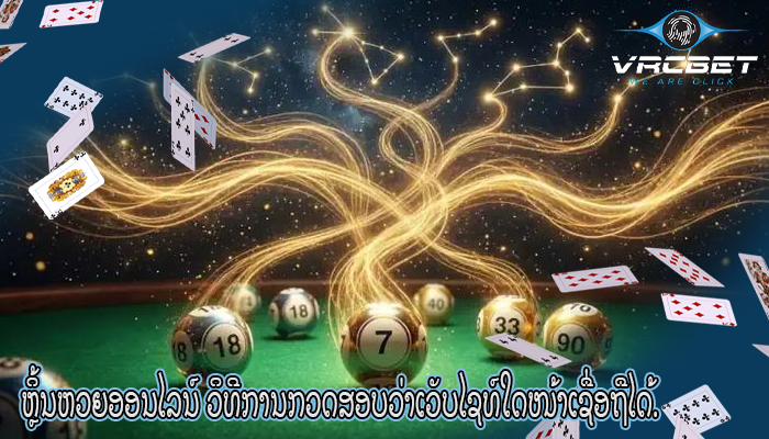 ຫຼິ້ນຫວຍອອນໄລນ໌ ວິທີການກວດສອບວ່າເວັບໄຊທ໌ໃດໜ້າເຊື່ອຖືໄດ້