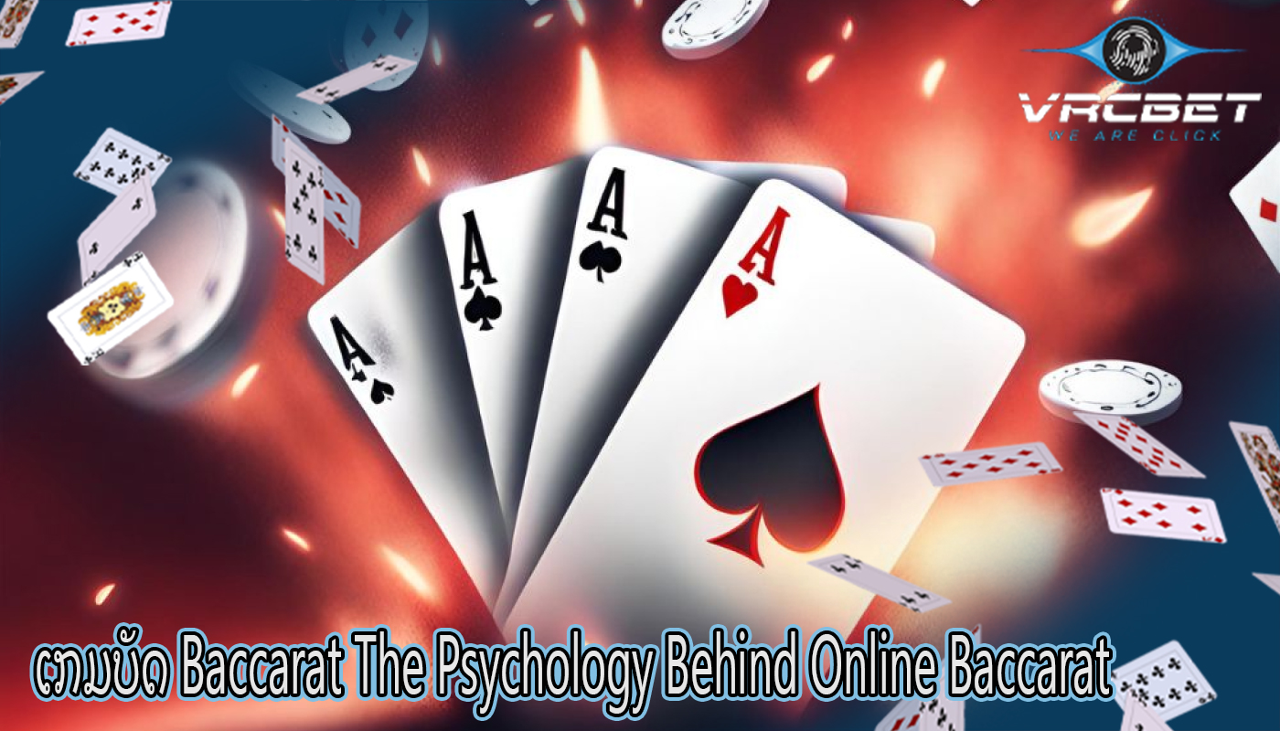 ເກມບັດ Baccarat The Psychology Behind Online Baccarat