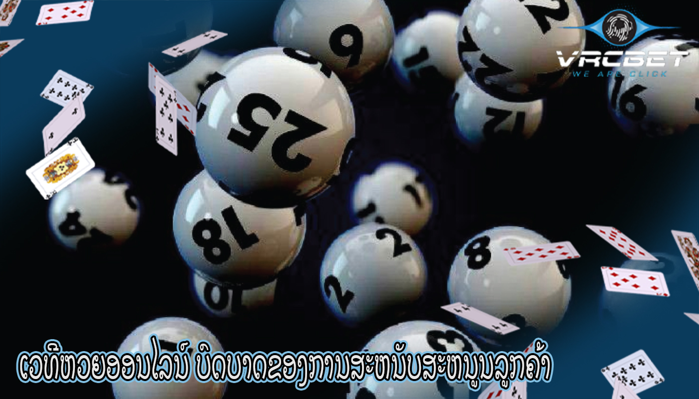 ເວທີຫວຍອອນໄລນ໌ ບົດບາດຂອງການສະຫນັບສະຫນູນລູກຄ້າ