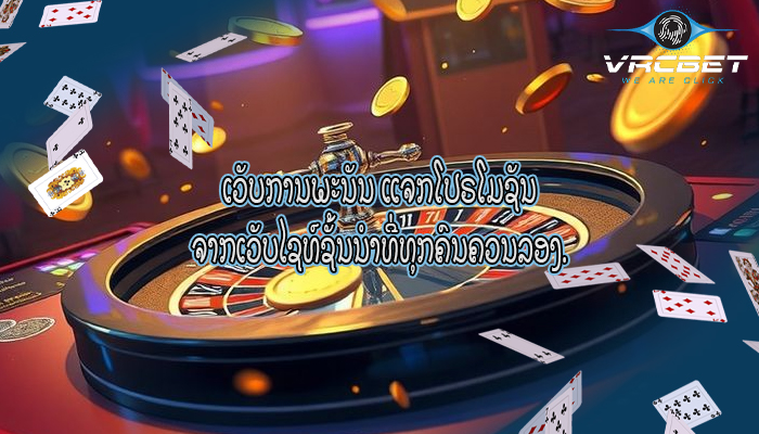 ເວັບການພະນັນ ແຈກໂປຣໂມຊັນ ຈາກເວັບໄຊທ໌ຊັ້ນນໍາທີ່ທຸກຄົນຄວນລອງ.