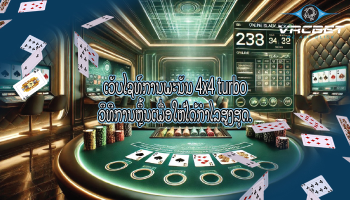 ເວັບໄຊທ໌ການພະນັນ 4x4 turbo ວິທີການຫຼິ້ນເພື່ອໃຫ້ໄດ້ກຳໄລສູງສຸດ.