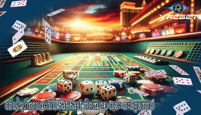 ເວັບໄຊທ໌ການພະນັນ Fat Fast ກົດໝາຍ ແລະ ລະບຽບການ