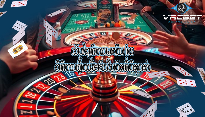 ເວັບໄຊທ໌ການພະນັນ ics ວິທີການຫຼິ້ນເພື່ອຮັບໂບນັດທີ່ມີຄຸນຄ່າ