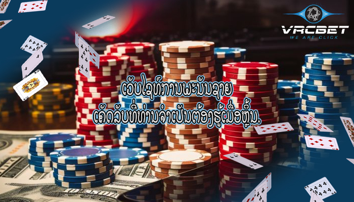 ເວັບໄຊທ໌ການພະນັນຊາຍ ເຄັດລັບທີ່ທ່ານຈໍາເປັນຕ້ອງຮູ້ເມື່ອຫຼິ້ນ