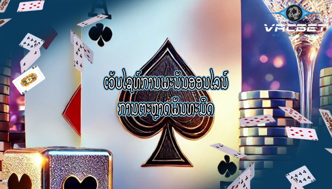 ເວັບໄຊທ໌ການພະນັນອອນໄລນ໌ ການຕະຫຼາດພັນທະມິດ