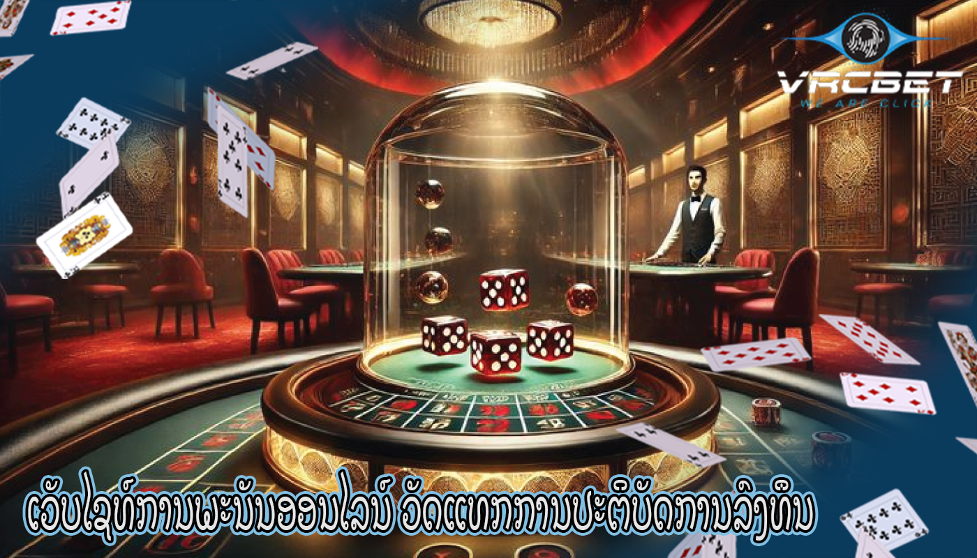 ເວັບໄຊທ໌ການພະນັນອອນໄລນ໌ ວັດແທກການປະຕິບັດການລົງທຶນຢ່າງມີປະສິດທິພາບ