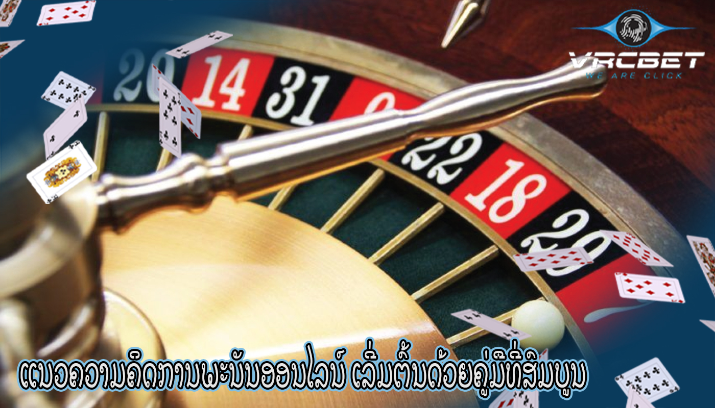 ແນວຄວາມຄິດການພະນັນອອນໄລນ໌ ເລີ່ມຕົ້ນດ້ວຍຄູ່ມືທີ່ສົມບູນ