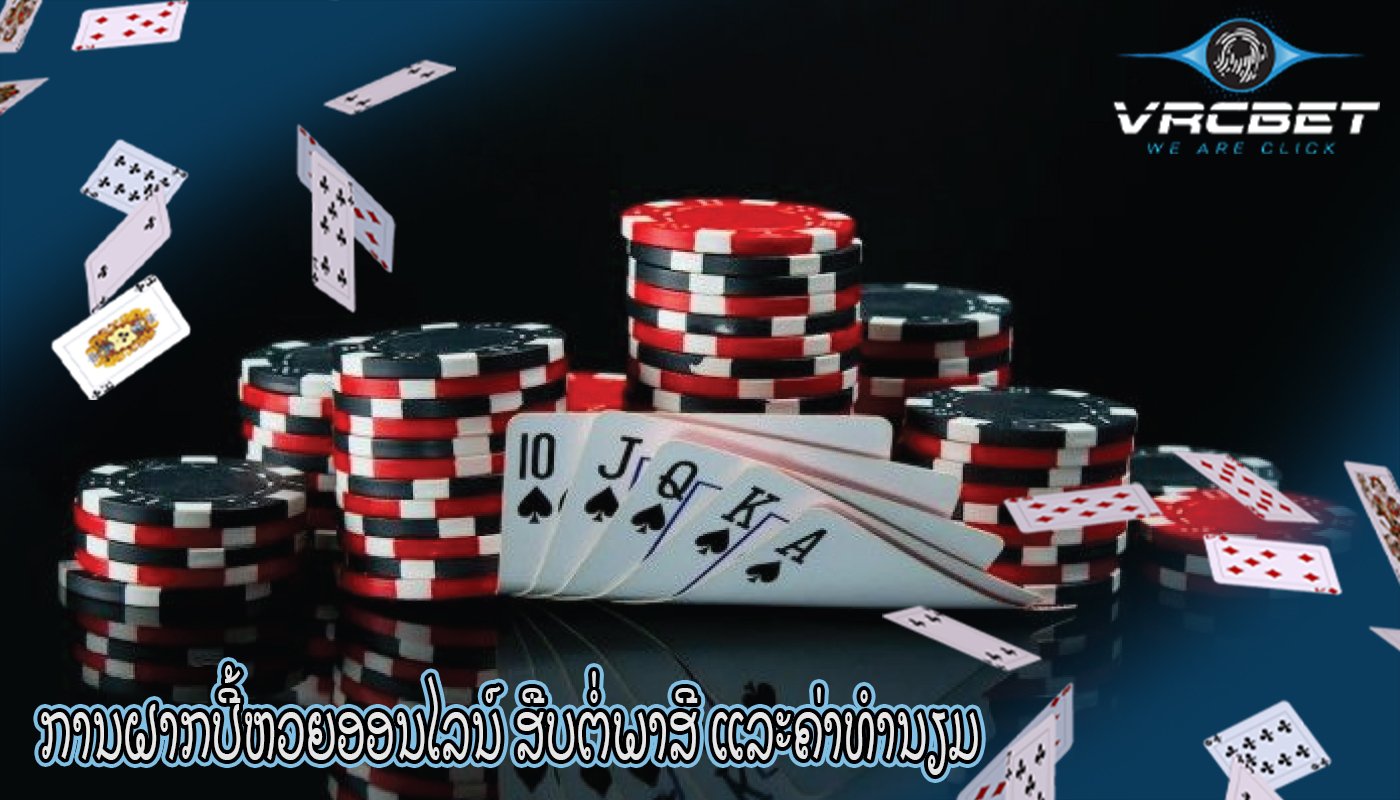 ການຝາກປີ້ຫວຍອອນໄລນ໌ ສືບຕໍ່ພາສີ ແລະຄ່າທໍານຽມ