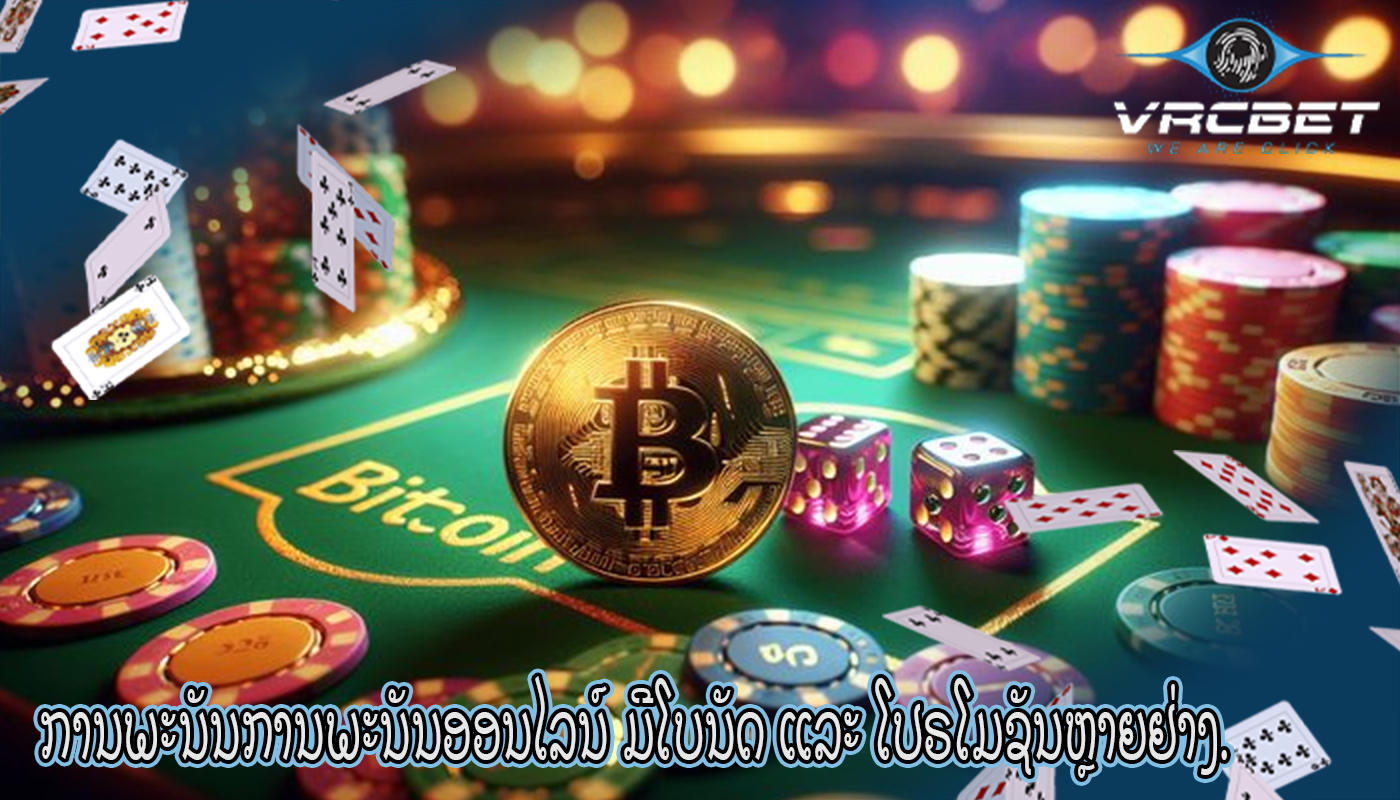 ການພະນັນການພະນັນອອນໄລນ໌ ມີໂບນັດ ແລະ ໂປຣໂມຊັນຫຼາຍຢ່າງ.