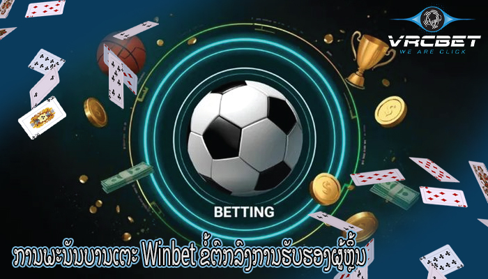 ການພະນັນບານເຕະ Winbet ຂໍ້ຕົກລົງການຮັບຮອງຜູ້ຫຼິ້ນ
