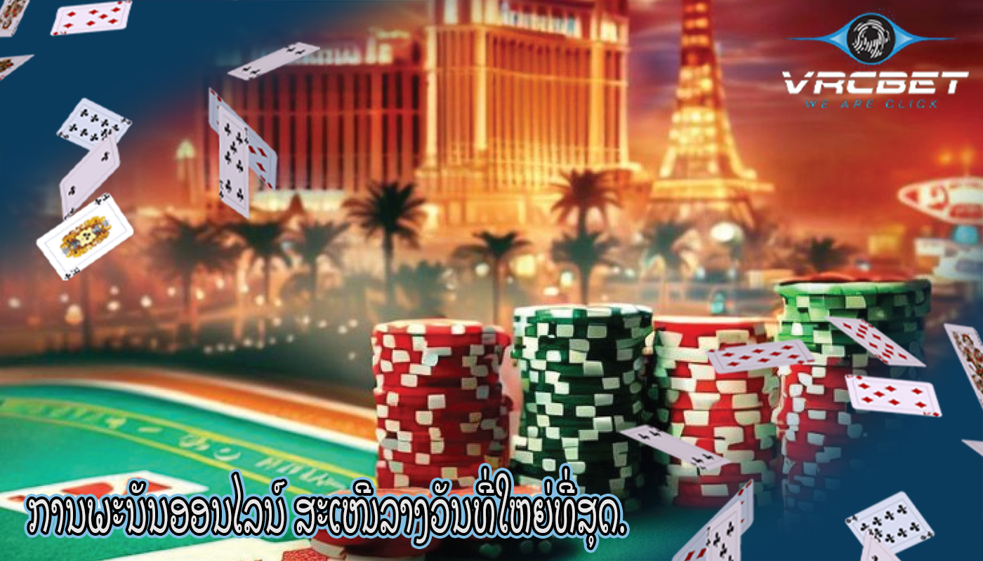 ການພະນັນອອນໄລນ໌ ສະເໜີລາງວັນທີ່ໃຫຍ່ທີ່ສຸດ.