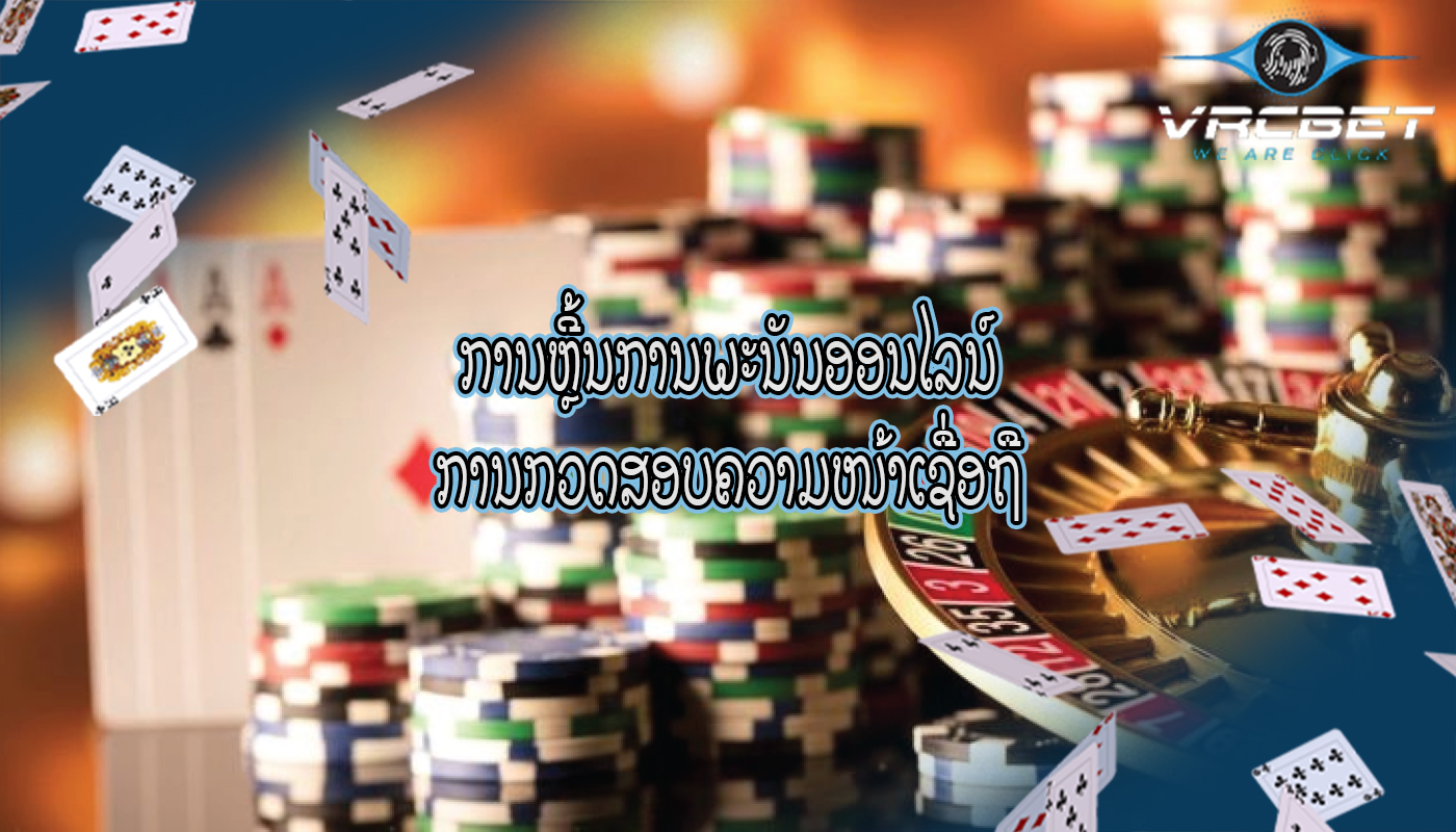 ການຫຼີ້ນການພະນັນອອນໄລນ໌ ການກວດສອບຄວາມໜ້າເຊື່ອຖື