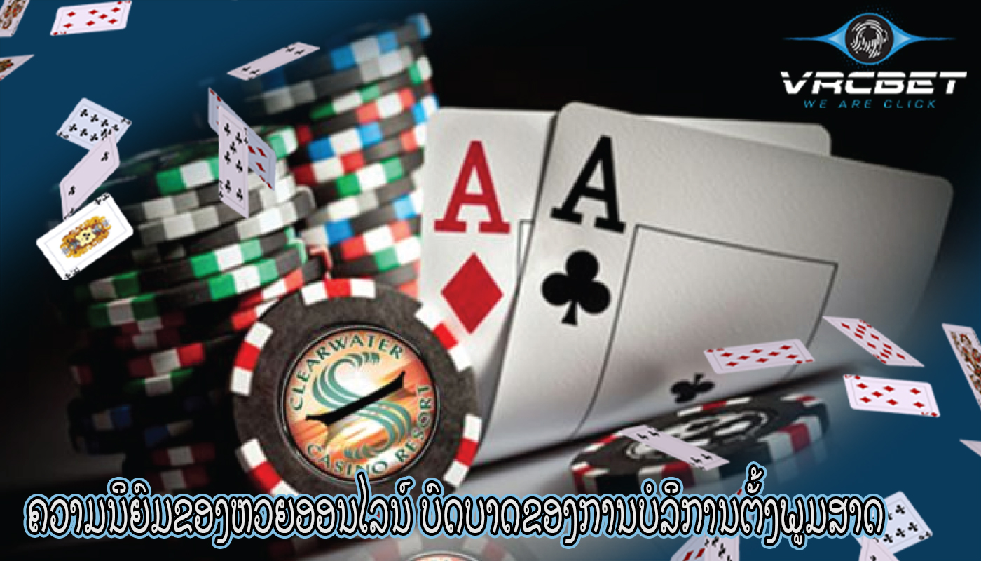 ຄວາມນິຍົມຂອງຫວຍອອນໄລນ໌ ບົດບາດຂອງການບໍລິການຕັ້ງພູມສາດ