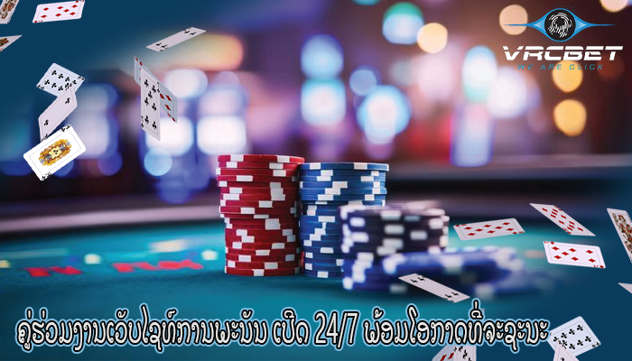 ຄູ່ຮ່ວມງານເວັບໄຊທ໌ການພະນັນ ເປີດ ພ້ອມໂອກາດທີ່ຈະຊະນະ