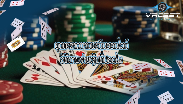 ຍຸດທະສາດການພະນັນອອນໄລນ໌ ວິທີການຈ່າຍເງິນທີ່ປອດໄພ