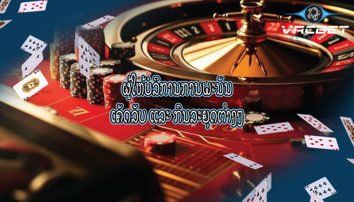 ຜູ້ໃຫ້ບໍລິການການພະນັນ ເຄັດລັບ ແລະ ກົນລະຍຸດຕ່າງໆ