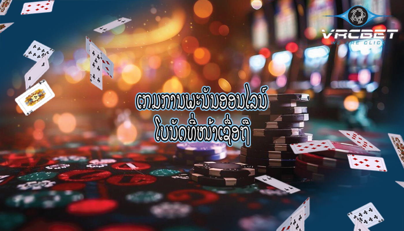 ເກມການພະນັນອອນໄລນ໌ ໂບນັດທີ່ໜ້າເຊື່ອຖື