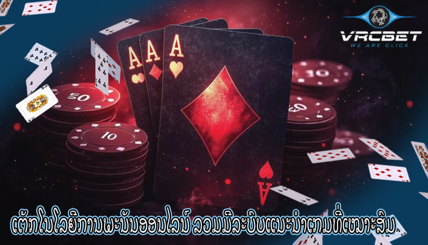 ເຕັກໂນໂລຍີການພະນັນອອນໄລນ໌ ລວມມີລະບົບແນະນຳເກມທີ່ເໝາະສົມ