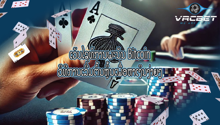 ເວັບໄຊທ໌ການພະນັນ Bitcoin ວິທີການເລີ່ມຕົ້ນຫຼິ້ນເພື່ອຫາເງິນງ່າຍໆ