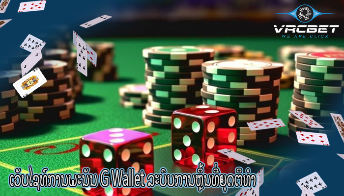 ເວັບໄຊທ໌ການພະນັນ G Wallet ລະບົບການຫຼິ້ນທີ່ຍຸດຕິທຳ