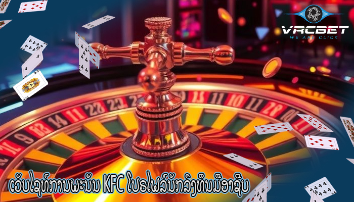 ເວັບໄຊທ໌ການພະນັນ KFC ໂປຣໄຟລ໌ນັກລົງທຶນມືອາຊີບ