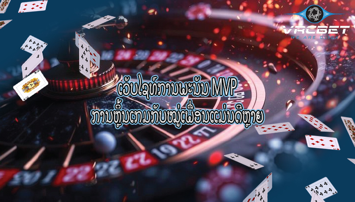 ເວັບໄຊທ໌ການພະນັນ MVP ການຫຼິ້ນເກມກັບໝູ່ເພື່ອນແມ່ນດີຫຼາຍ