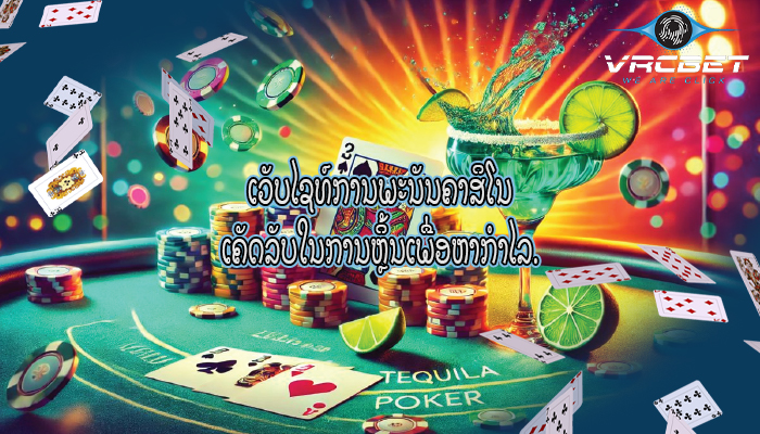 ເວັບໄຊທ໌ການພະນັນຄາສິໂນ ເຄັດລັບໃນການຫຼິ້ນເພື່ອຫາກຳໄລ.