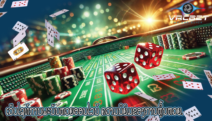 ເວັບໄຊທ໌ການພະນັນຫວຍອອນໄລນ໌ ຄວາມນິຍົມຂອງການຫຼິ້ນຫວຍ