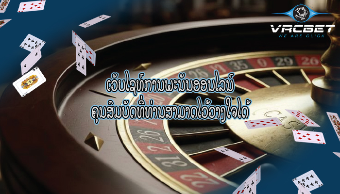 ເວັບໄຊທ໌ການພະນັນອອນໄລນ໌ ຄຸນສົມບັດທີ່ທ່ານສາມາດໄວ້ວາງໃຈໄດ້