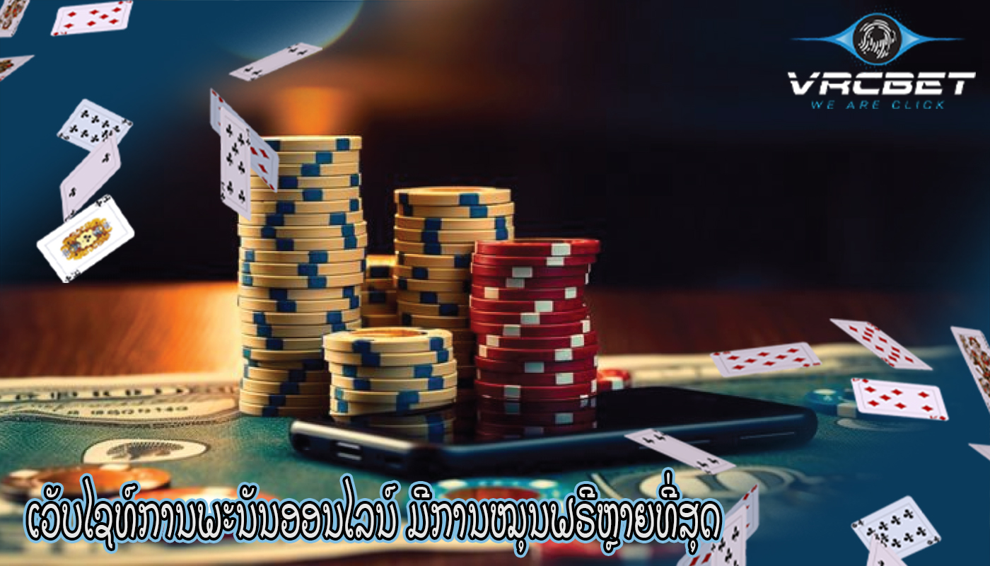 ເວັບໄຊທ໌ການພະນັນອອນໄລນ໌ ມີການໝຸນຟຣີຫຼາຍທີ່ສຸດ