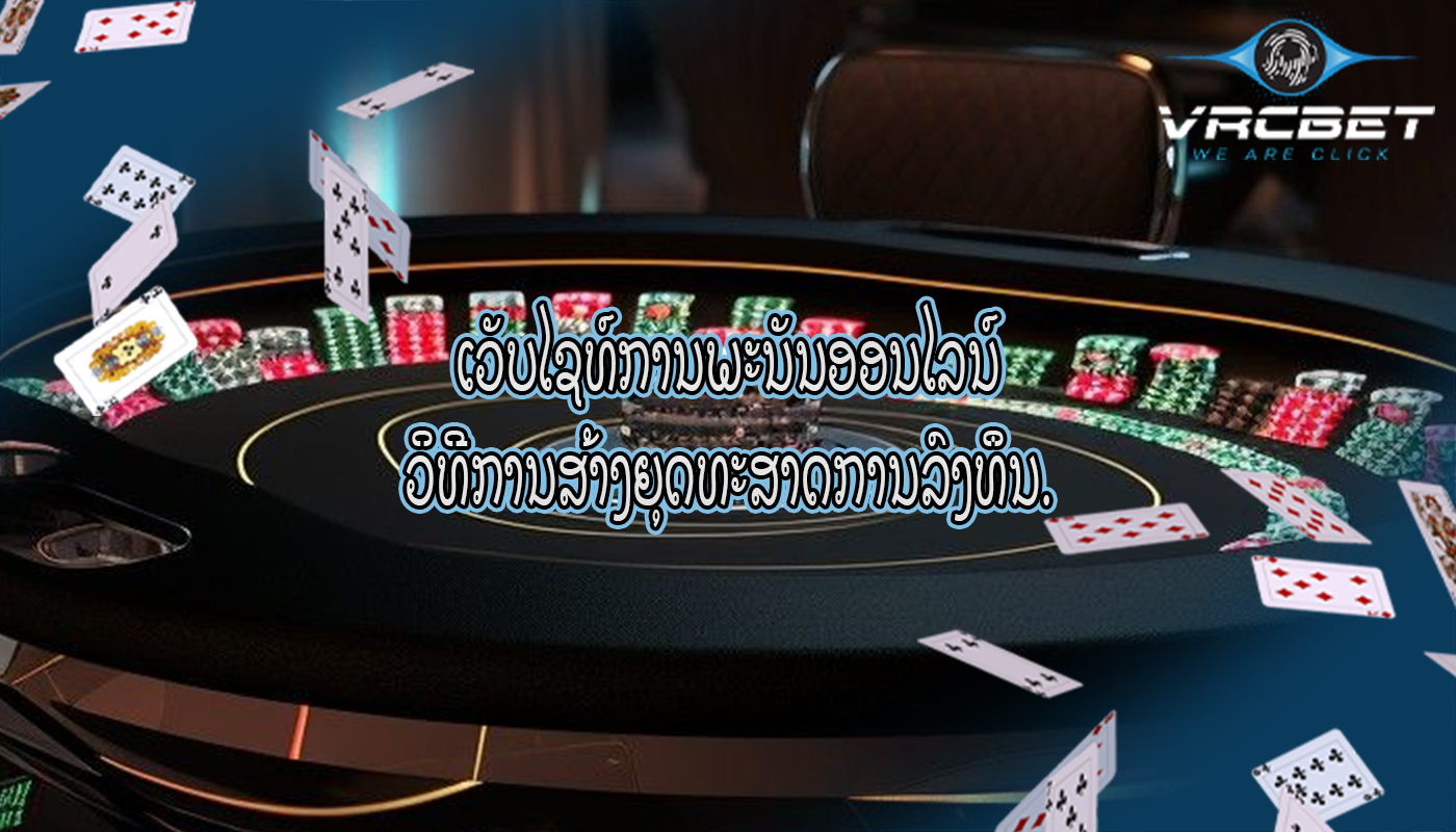 ເວັບໄຊທ໌ການພະນັນອອນໄລນ໌ ວິທີການສ້າງຍຸດທະສາດການລົງທຶນ.