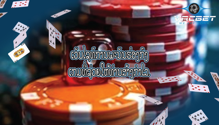 ເວັບໄຊທ໌ການພະນັນຮ່ອງກົງ ເກມທີ່ຊ່ວຍໃຫ້ທ່ານສ້າງກຳໄລ.